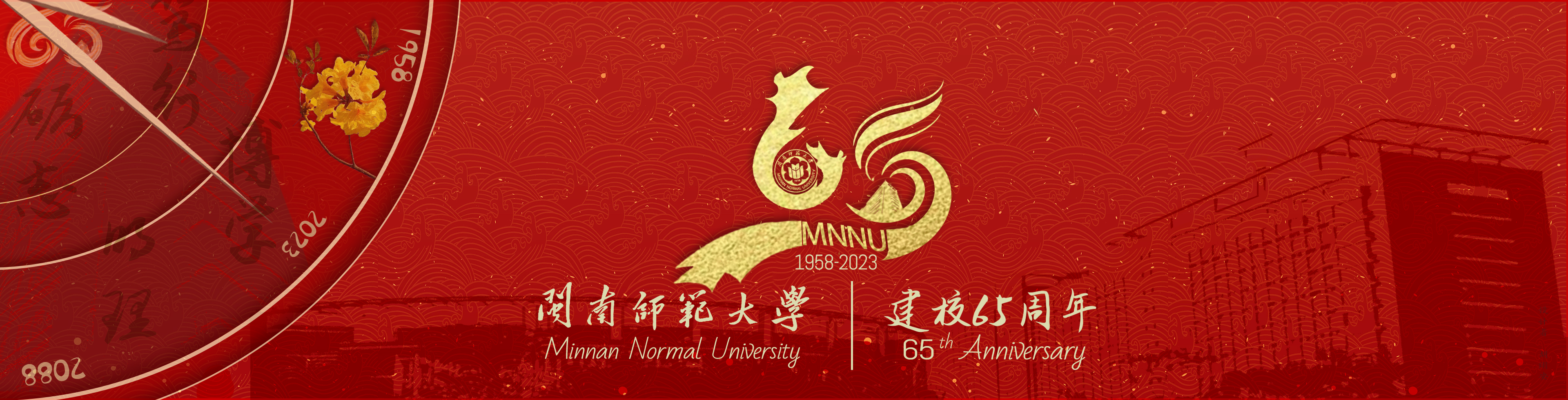 校庆65周年