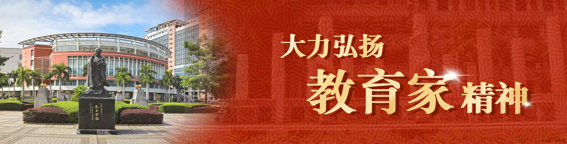 大力弘扬教育家精神